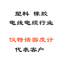 塑料、橡膠、線纜行業(yè)代表客戶