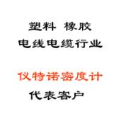 塑料、橡膠、線纜行業(yè)代表客戶